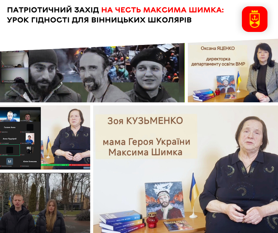 Патріотичний захід на честь Максима Шимка: урок гідності для вінницьких школярів